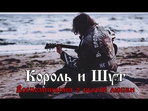 Видео: Король и Шут - Воспоминания о былой любви | Drum Cover