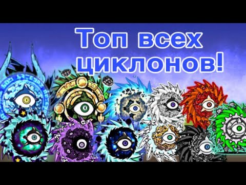 Видео: Топ всех циклонов!Какой циклон  самый лучший в the battle cats?