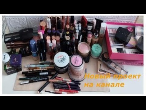 Видео: ОЧЕНЬ МНОГО КОСМЕТИКИ!PROJECT PAN 2024/НАЧАЛО