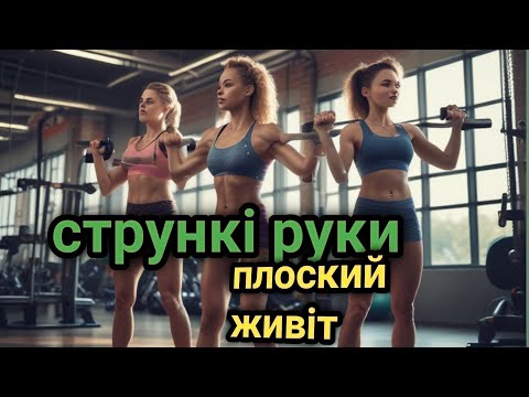Видео: Спортивне красиве тіло за 8 хвилин