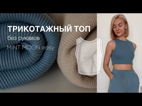 Видео: Как сшить трикотажный топ. Топ американка.