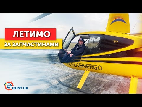 Видео: Летим за автозапчастями на вертолете ROBINSON R44! Специальный выпуск на канале Exist.ua!