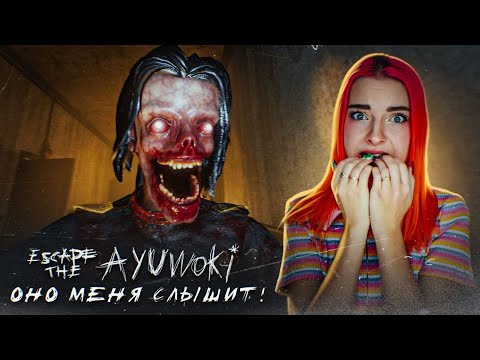 Видео: ОНО СЛЫШИТ МЕНЯ через МИКРОФОН! ► Escape the Ayuwoki