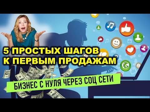 Видео: Как создать и развить онлайн БИЗНЕС С НУЛЯ через соцсети. 5 шагов- инструкция к первым продажам.