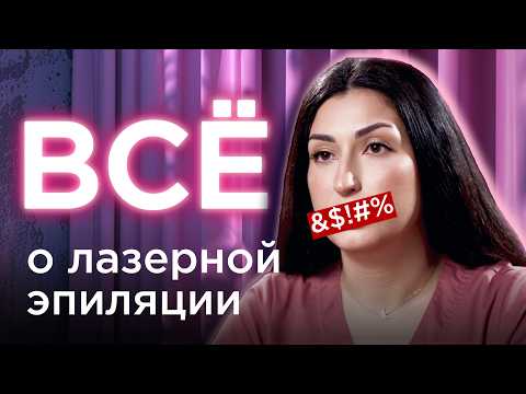 Видео: Как работает лазерная эпиляция? Личный опыт Отличия фотоэпиляции и электроэпиляции.