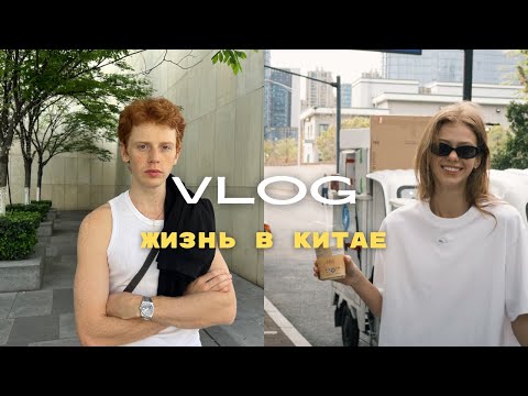 Видео: Жизнь в Китае! Снимаем контент для Китайского рынка!