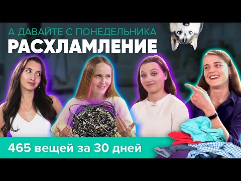 Видео: БОЛЬШОЕ РАСХЛАМЛЕНИЕ: как выбросить 465 вещей? | | А Давайте с Понедельника! #3