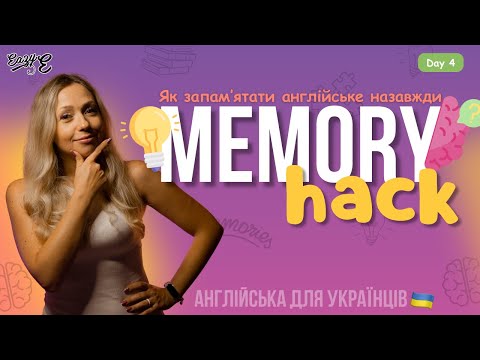 Видео: Memory Hack 🧠 Як запам’ятати англійські слова назавжди | Easy Boost день 4