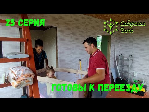 Видео: Электричество на даче! Сибирская дача - 25 серия