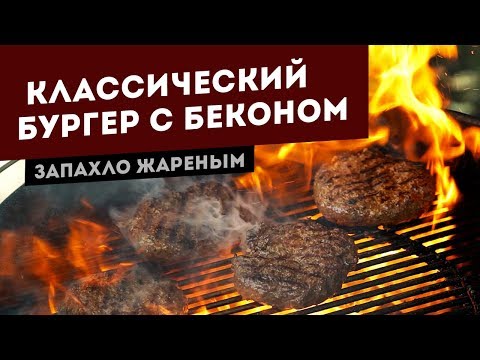 Видео: Классический бургер с сыром и беконом. Рецепт для угольного гриля.