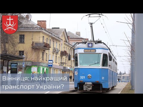 Видео: ВІННИЦЯ : швейцарські трамваї, польські тролейбуси, реконструкція Батозької. Транспортний огляд