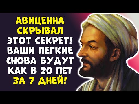 Видео: ЗАПРЕТНЫЙ МЕТОД АВИЦЕННЫ: Я ОБЕЩАЮ – кашель уйдет!