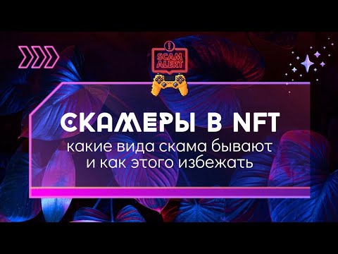 Видео: Скамеры (мошенники) в NFT и твиттере. Какие бывают, как распознать и не попасться.