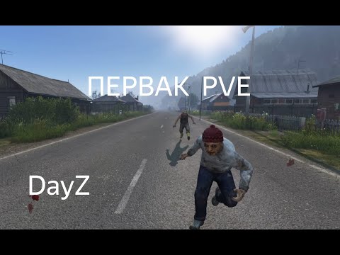 Видео: DAYZ | ПЕРВАК PVE | ЛЕТНИЙ СЕЗОН 3 СЕРИЯ | АТМОСФЕРА ВЫЖИВАНИЯ В СОЛО!