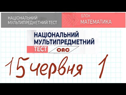 Видео: НМТ математика 15 червня 1 зміна