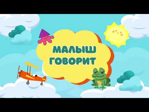 Видео: Звукоподражание. Природа, транспорт, быт.