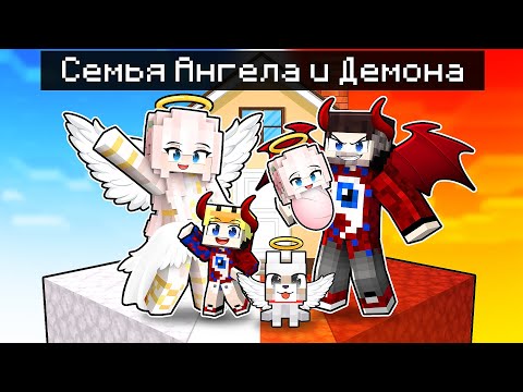 Видео: 😱СЕМЬЯ АНГЕЛОВ против СЕМЬИ ДЕМОНОВ на Одном Блоке в Майнкрафт!