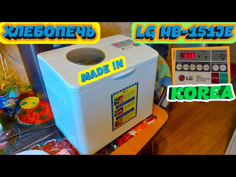 Видео: 🧑‍💻ОБЗОР РАБОТЫ ХЛЕБОПЕЧИ LG HB-151JE! 😁ВПЕРВЫЕ ЗА ВСЁ ВРЕМЯ ХЛЕБ НЕ ПОЛУЧИЛСЯ ИЗ-ЗА НАШЕЙ ЛЕНИ...