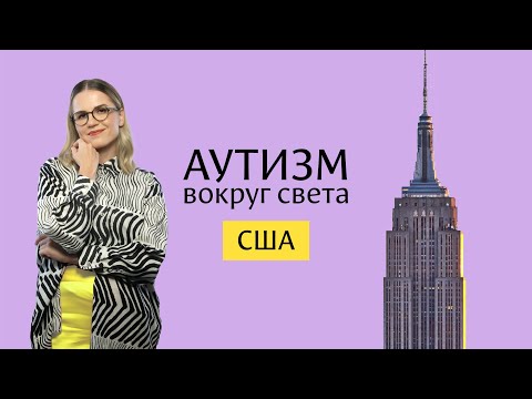 Видео: Аутизм в США 🇺🇸
