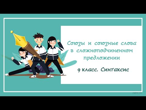 Видео: 9.9. Союзы и союзные слова в СПП. Как отличить союз от союзного слова? Алгоритм в конце видео