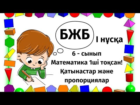 Видео: Математика БЖБ, 6-сынып, "Қатынастар және пропорциялар" І нұсқа #бжб #тжб