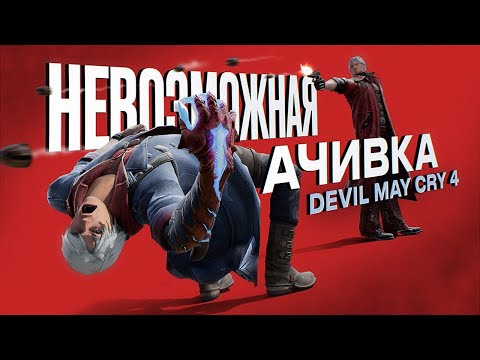 Видео: 101 этаж без урона | Невозможная ачивка Devil May Cry 4