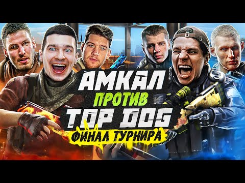 Видео: АМКАЛ vs TOP DOG в ФИНАЛЕ МЕДИЙНОЙ CS:GO ЛИГИ! / ВЫИГРАЛИ 1 500 000 РУБ?