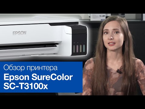 Видео: Обзор Epson SureColor SC-T3100x – универсальный перезаправляемый широкоформатный принтер формата А1+