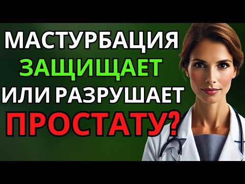 Видео: 5 ежедневных привычек, которые защищают простату после 60 лет