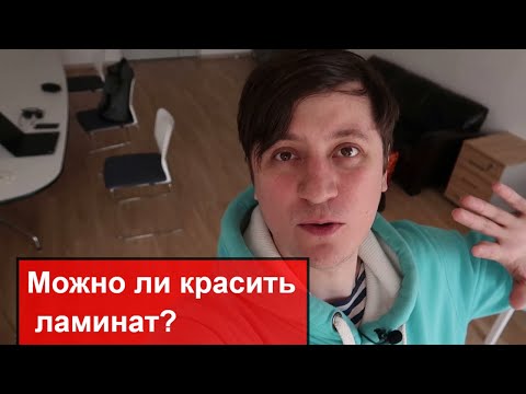 Видео: Можно ли красить ламинат?
