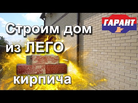 Видео: Строим дом из Лего кирпича: Фундамент