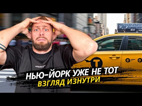 Видео: НЬЮ-ЙОРК НЕ ТОТ, КАКИМ ЕГО ПРЕДСТАВЛЯЮТ