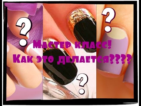 Видео: Дизайн ногтей! МК по френчу,лунному маникюру и обратному!