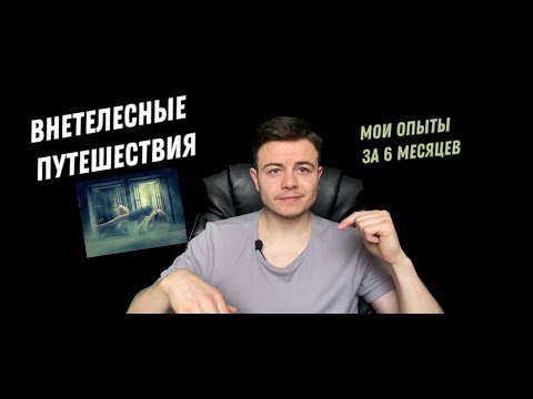 Видео: Я занимался Осознанными снами 6 месяцев и вот что я понял...