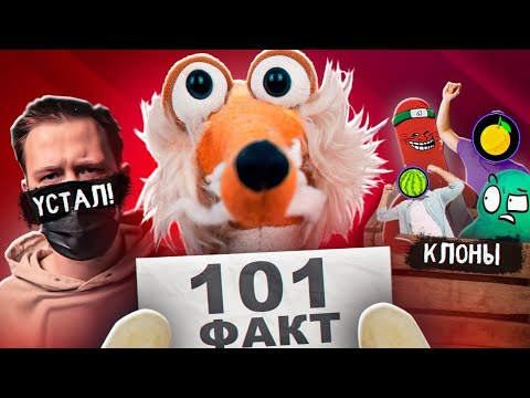 Видео: 101 ФАКТ О МАРАЗМЕ и его КЛОНАХ