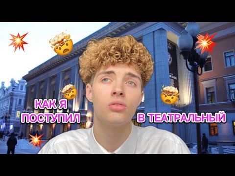 Видео: КАК Я ПОСТУПИЛ В ТЕАТРАЛЬНЫЙ? МОЙ ПУТЬ