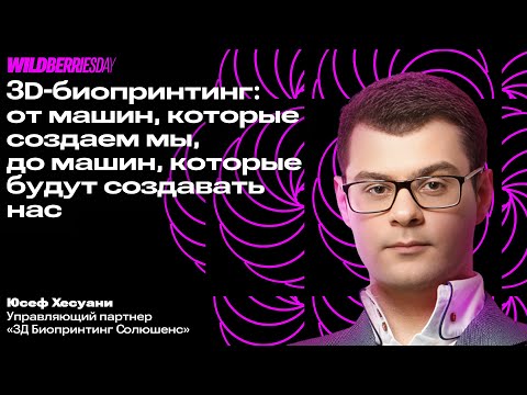 Видео: WBDAY: «3D-биопринтинг» | Юсеф Хесуани, управляющий партнер «3Д Биопринтинг Солюшенс»