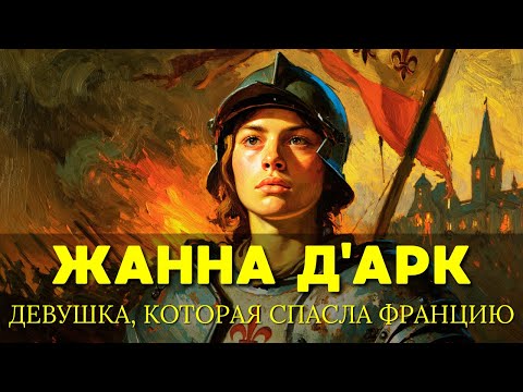 Видео: ЖАННА Д'АРК: Как неграмотная девушка стала главным оружием Франции (и почему ее за это сожгли)🌙