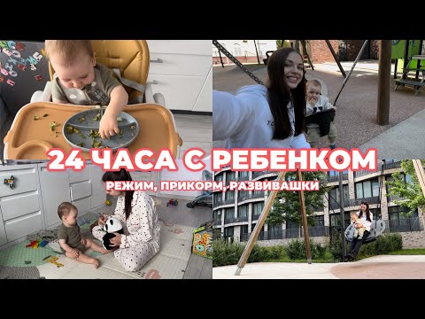 Видео: 24 часа одна с ребёнком 11 мес | режим, прикорм, развивашки, распорядок дня | будни мамы 💓