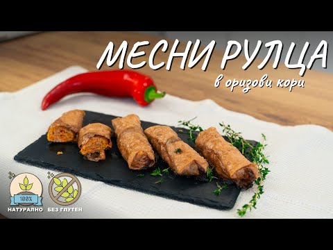 Видео: Месни рулца в оризови кори - Tina's Good Food