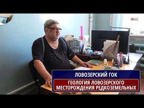 Видео: Геология ЛОВОЗЕРСКОГО редкоземельного месторождения