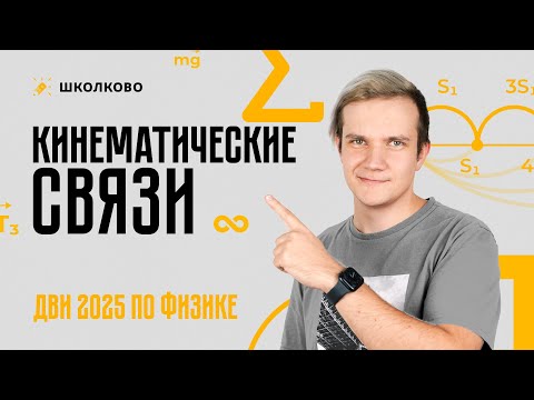 Видео: Кинематические связи | ДВИ 2025 по физике