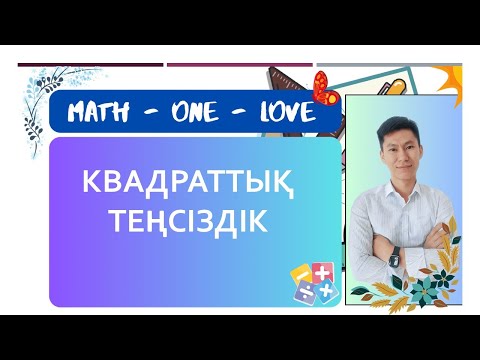 Видео: 10.2 | КВАДРАТТЫҚ ТЕҢСІЗДІК | ПРАКТИКА