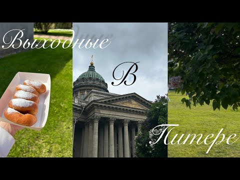 Видео: Питер | Уехали на выходные | Белые ночи