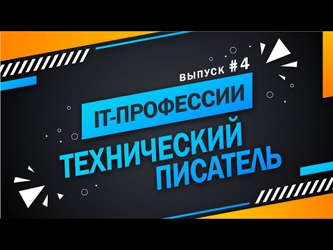 Видео: Выпуск #4 Технический писатель