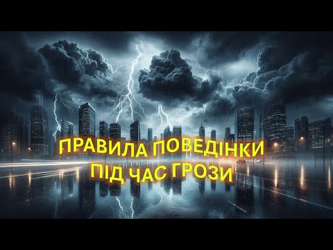 Видео: ПРАВИЛА ПОВЕДІНКИ ПІД ЧАС ГРОЗИ.