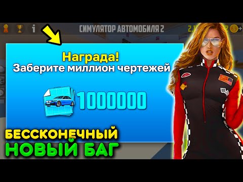 Видео: 😱КАК ПОЛУЧИТЬ БЕССКОНЕЧНЫЕ ЧЕРТЕЖИ В СИМУЛЯТОР АВТОМОБИЛЯ 2! 5 САМЫХ РАБОЧИХ СПОСОБОВ НА ЧЕРТЕЖИ!