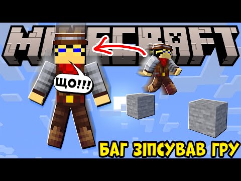 Видео: 🤬БАГ ЗІПСУВАВ ГРУ | Майнкрафт Blox Drop