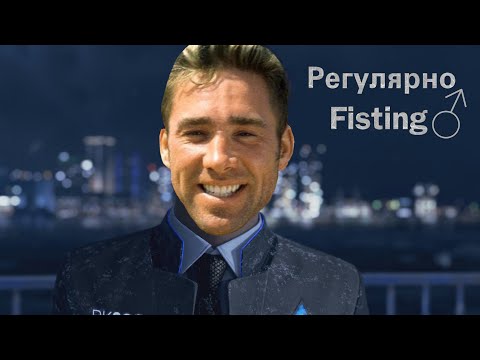 Видео: ♂Я Регулярно Fisting♂ (Right Version) Детройт Gachi (Detroit: Become Human)