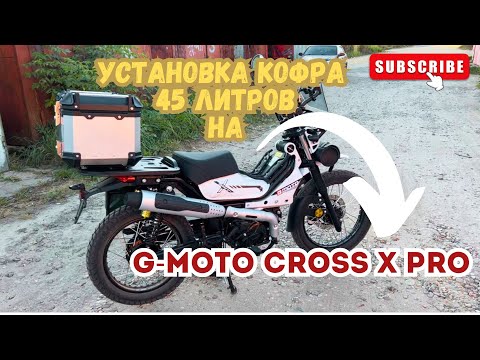 Видео: 🔴 Мотокофр 45 литров на мопед G-Moto Cross X PRO🛵